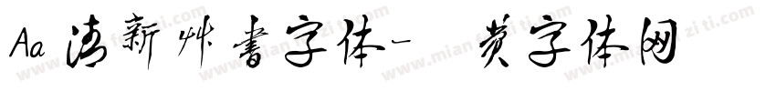 Aa 清新草书字体字体转换
